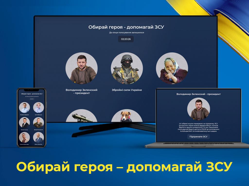 На Київстар ТБ триває голосування за народних героїв, покликане зібрати кошти для ЗСУ