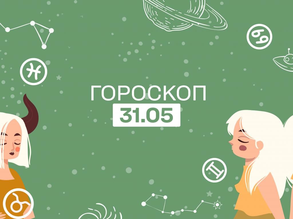Гороскоп на сьогодні середу 31 травня для всіх знаків зодіаку від астролога - 1+1 Гороскоп на сьогодні середу 31 травня для всіх знаків зодіаку від астролога - 1+1