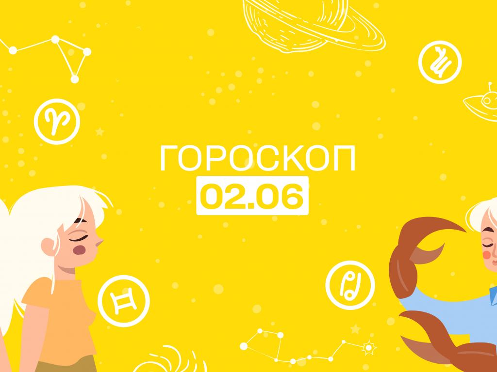 Гороскоп на сьогодні п'ятницю 2 червня для всіх знаків зодіаку від астролога - 1+1 Гороскоп на сьогодні п'ятницю 2 червня для всіх знаків зодіаку від астролога - 1+1