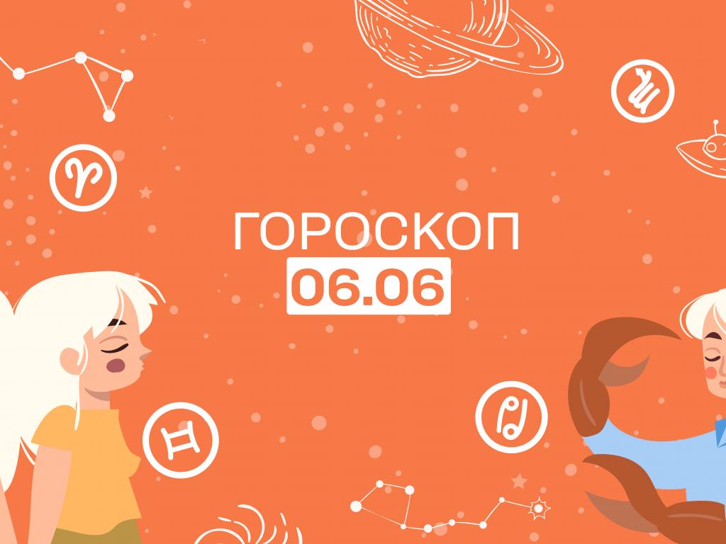 Гороскоп на сьогодні понеділок 6 червня для всіх знаків зодіаку від астролога Гороскоп на сьогодні понеділок 6 червня для всіх знаків зодіаку від астролога