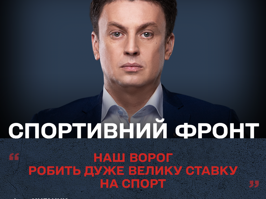 "Наш враг делает очень большую ставку на спорт", - Игорь Цыганик, телеведущий и спортивный комментатор