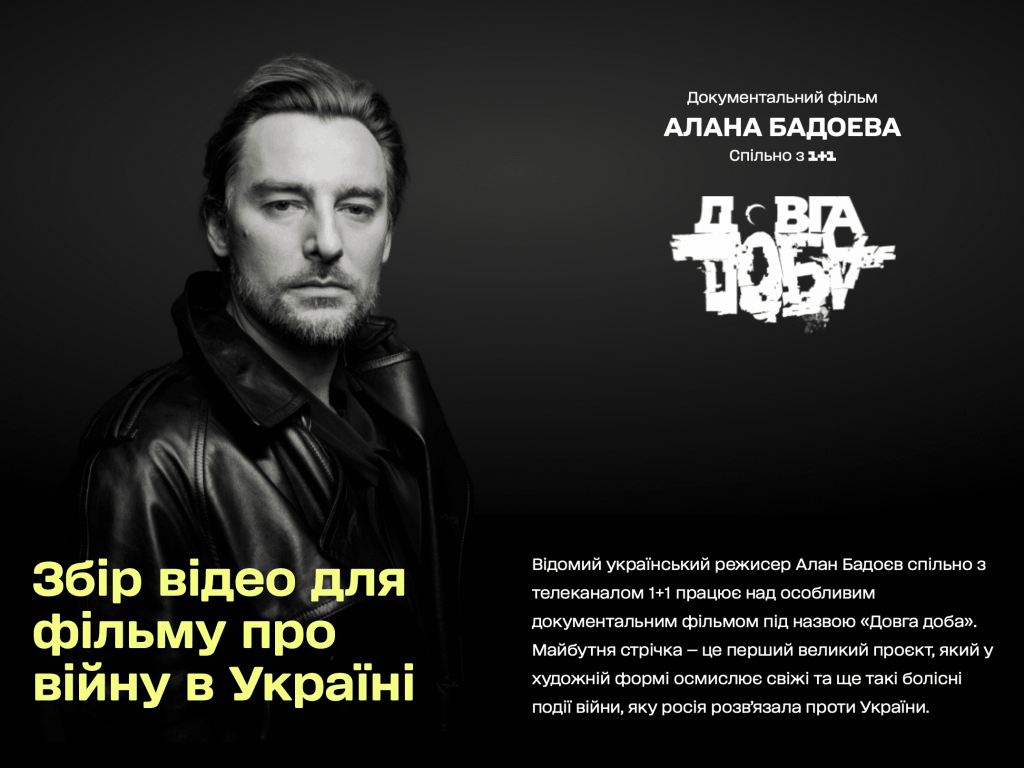 Відомий режисер Алан Бадоєв разом з телеканалом 1+1 презентував сайт збору матеріалів для майбутнього документального фільму “Довга доба”