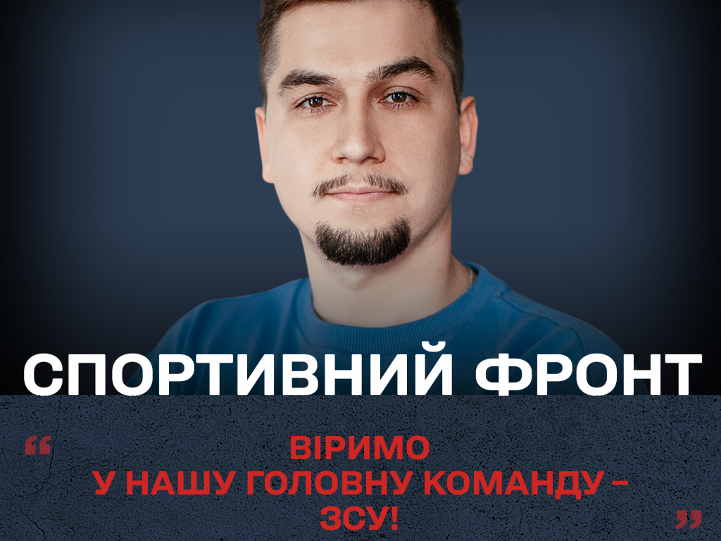 «Віримо у нашу головну команду – ЗСУ!», – Данило Щестюк, керівник проєктів FootballHub та «ПроФутбол Digital»