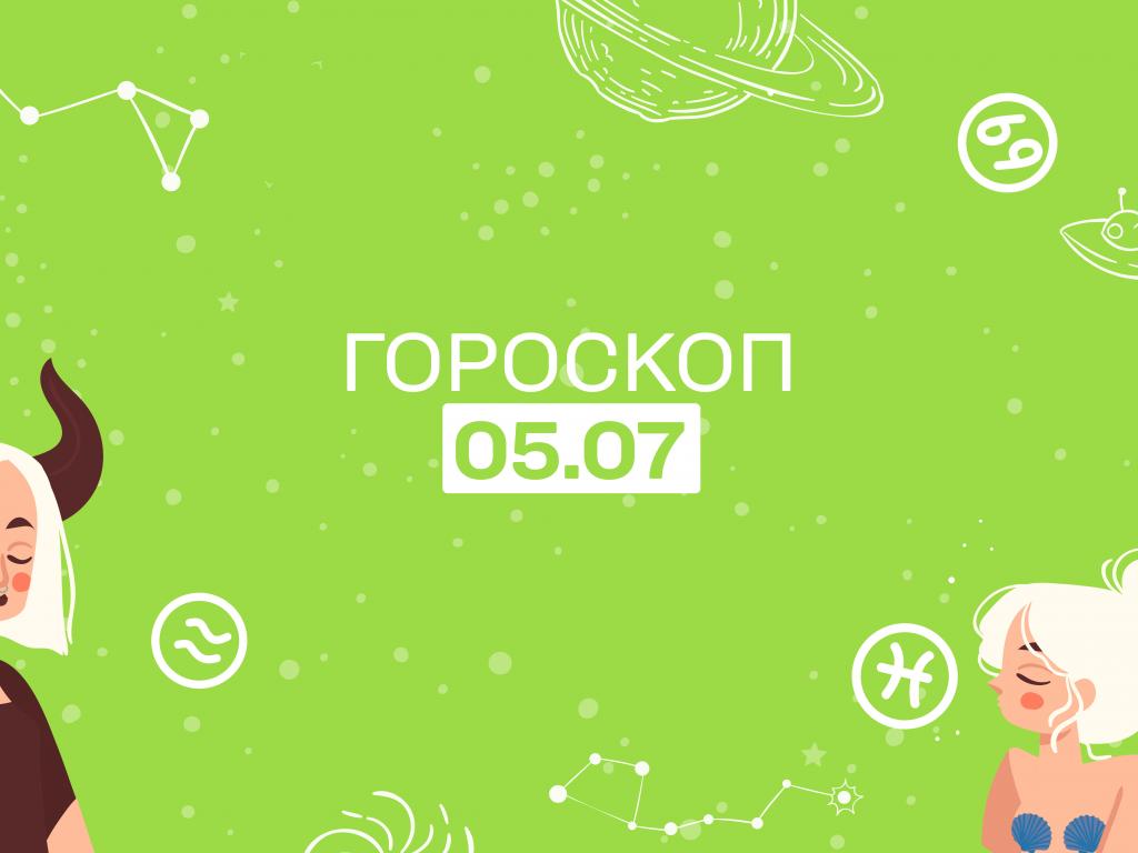 Гороскоп на сьогодні середу 5 липня для всіх знаків зодіаку від астролога - 1+1 Гороскоп на сьогодні середу 5 липня для всіх знаків зодіаку від астролога - 1+1