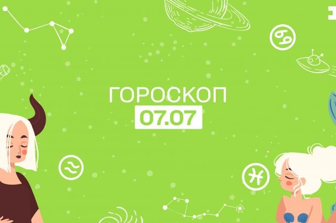 Гороскоп на сьогодні четвер 7 липня для всіх знаків зодіаку від астролога Гороскоп на сьогодні четвер 7 липня для всіх знаків зодіаку від астролога