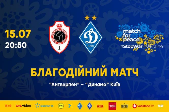 Match for peace: 15 липня у Бельгії відбудеться благодійний матч «Антверпен» — «Динамо» Київ