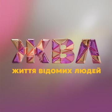 ЖВЛ