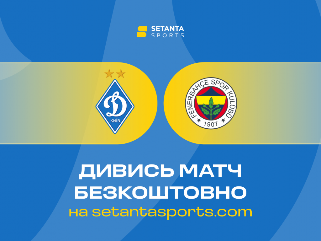Матчі «Динамо» проти «Фенербахче» покажуть безкоштовно на платформі setantasports.com