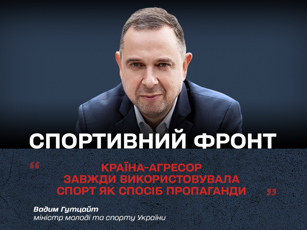 "Страна-агрессор всегда использовала спорт как способ пропаганды", - Вадим Гутцайт, министр молодежи и спорта Украины