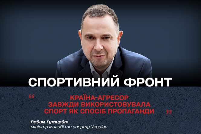 “Країна-агресор завжди використовувала спорт як спосіб пропаганди”, — Вадим Гутцайт, міністр молоді та спорту України 