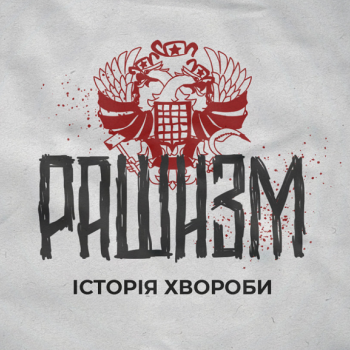 Рашизм лого Акім Галімов