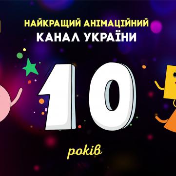 ПЛЮСПЛЮС 10 років