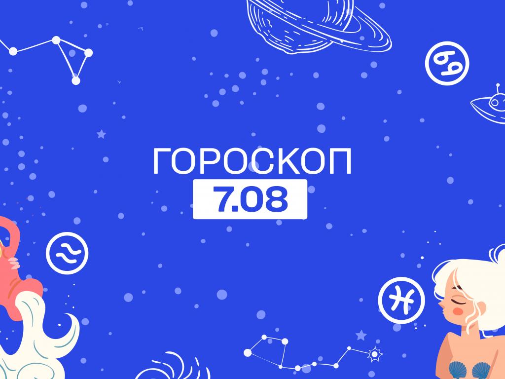 Гороскоп на сегодня воскресенье 7 августа для всех знаков зодиака от астролога Гороскоп на сегодня воскресенье 7 августа для всех знаков зодиака от астролога