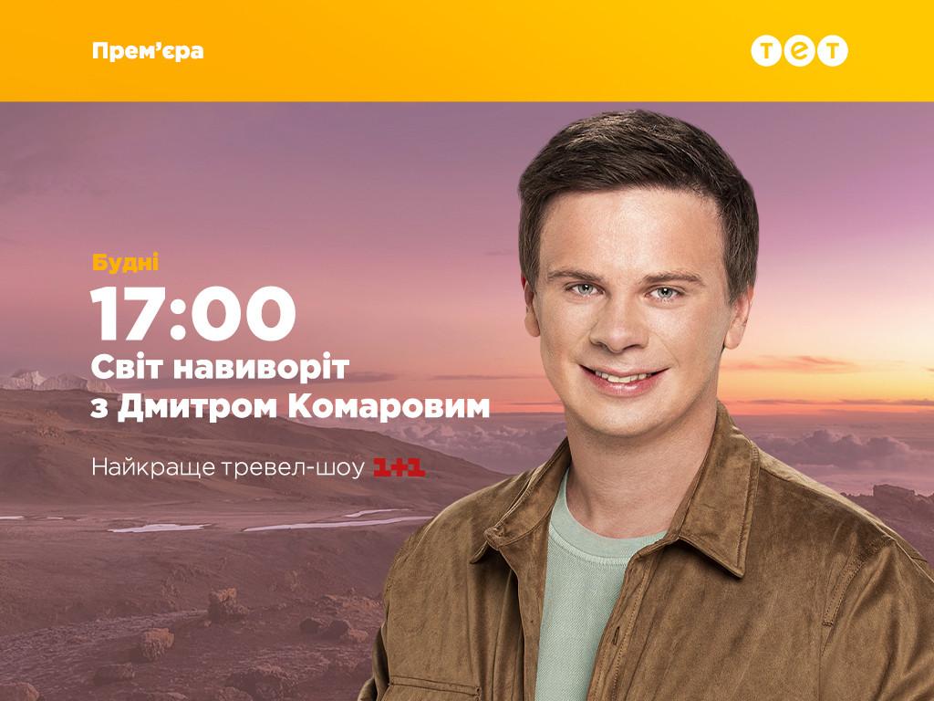 Теперь в эфире телеканала ТЕТ: тревел-шоу «Мир наизнанку» с Дмитрием Комаровым возвращается