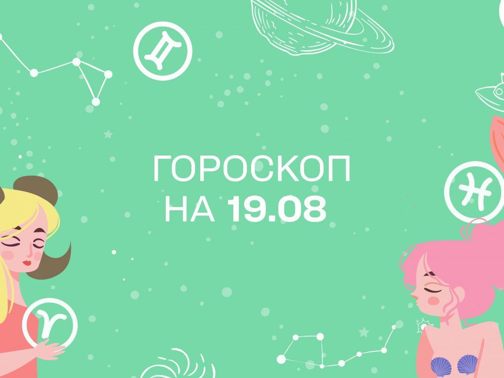 Гороскоп на сегодня пятницу 19 августа для всех знаков зодиака от астролога Гороскоп на сегодня пятницу 19 августа для всех знаков зодиака от астролога