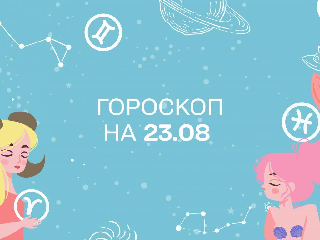 Гороскоп на сьогодні вівторок 23 серпня для всіх знаків зодіаку від астролога Гороскоп на сьогодні вівторок 23 серпня для всіх знаків зодіаку від астролога