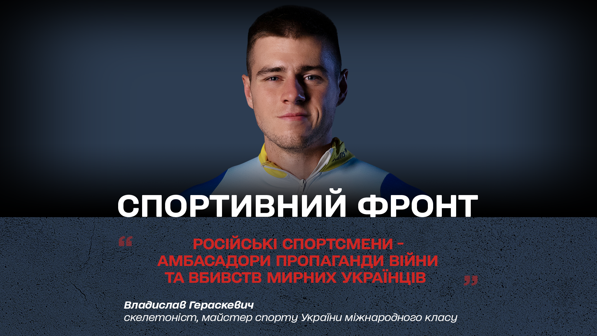 Владислав Гераскевич