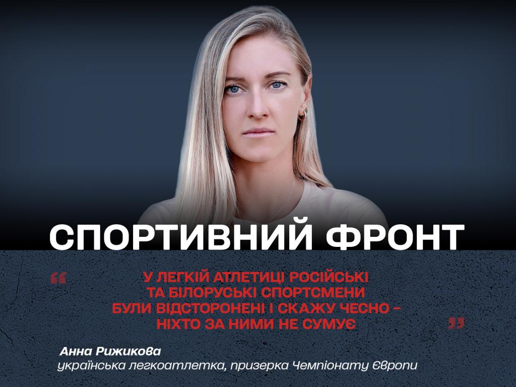 Інтерв'ю з українською легкоатлеткою, призеркою Чемпіонату Європи Анною Рижиковою