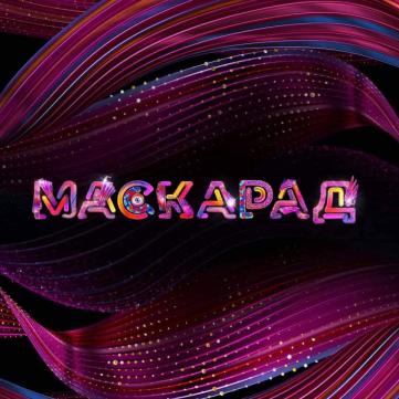 Маскарад