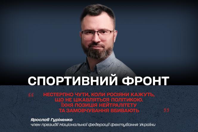 Спортивный фронт: интервью с членом президиума Национальной федерации фехтования Украины Ярославом Гуриненко