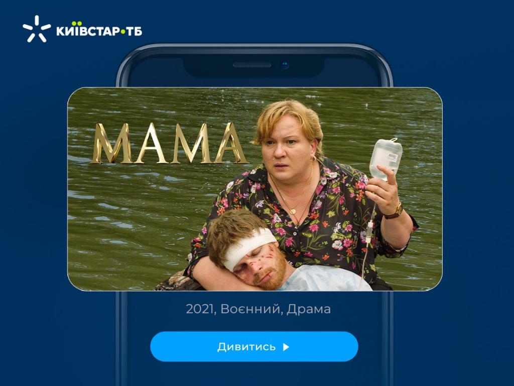Серіал Мама: де дивитись онлайн на Київстар ТБ