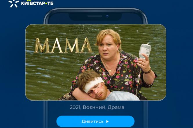 Сериал Мама: где смотреть онлайн на Киевстар ТВ