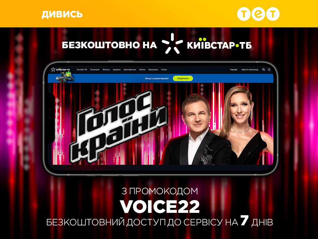 Дивіться Голос країни на каналі ТЕТ безкоштовно на Київстар ТБ з будь-якого пристрою