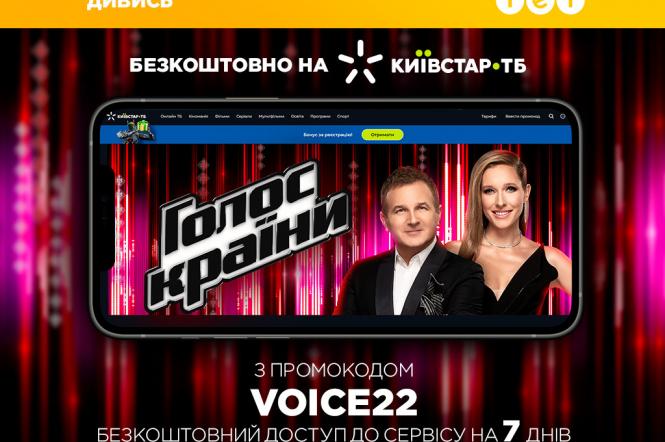 Смотрите Голос країни на канале ТЕТ бесплатно на Киевстар ТВ с любого устройства