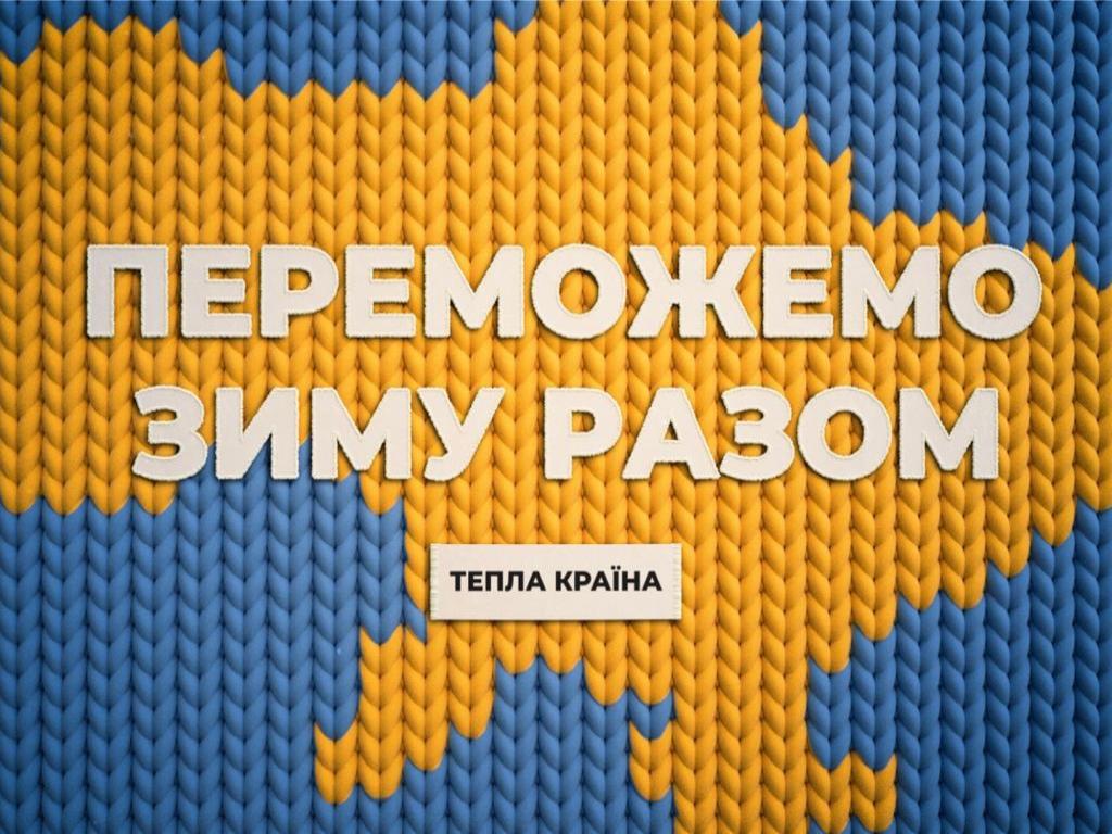 Марафон Єдині новини запускає кампанію Тепла країна, що допоможе українцям підготуватись до зими та подолати її виклики разом