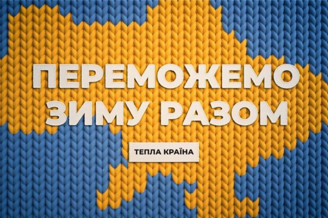 Марафон Єдині новини запускає кампанію Тепла країна, що допоможе українцям підготуватись до зими та подолати її виклики разом