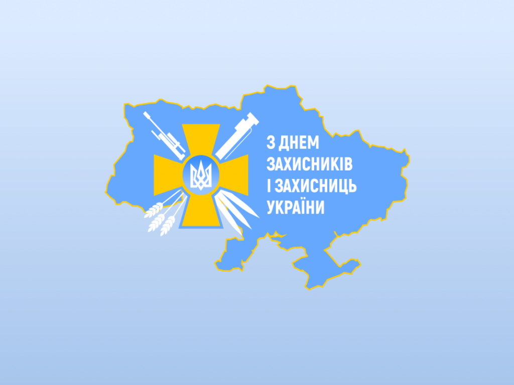 День захисників і захисниць України: привітання у віршах, прозі та листівках
