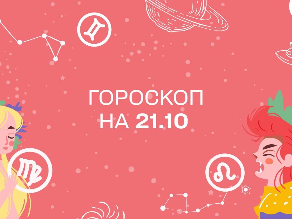 Гороскоп на сьогодні п'ятницю 21 жовтня для всіх знаків зодіаку від астролога Гороскоп на сьогодні п'ятницю 21 жовтня для всіх знаків зодіаку від астролога