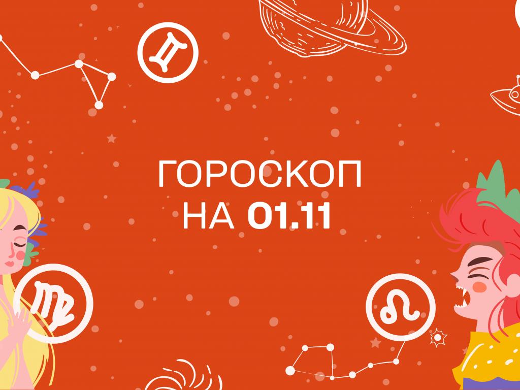 Гороскоп на сегодня вторник 1 ноября для всех знаков зодиака от астролога Гороскоп на сегодня вторник 1 ноября для всех знаков зодиака от астролога