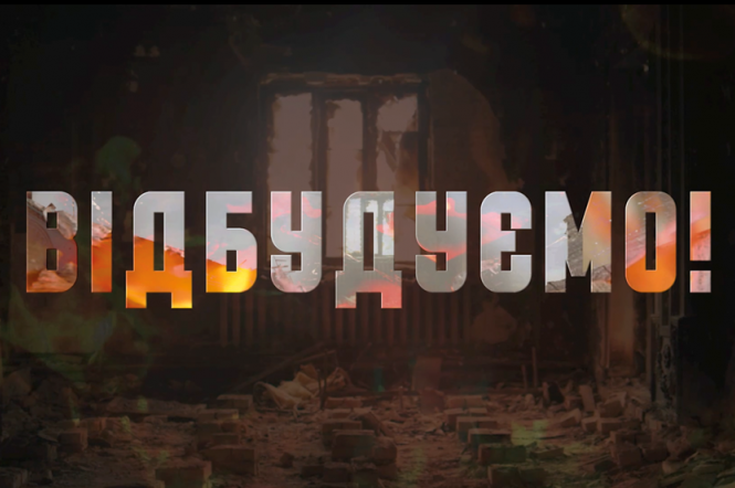 Телеканал 1+1 покажет документальный проект Відбудуємо о восстановлении культурного наследия Украины