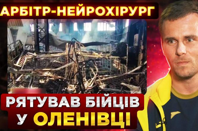 Профутбол Digital пообщался с футбольным рефери Дмитрием Кубряком, спасавшим украинских бойцов на металлургическом комбинате