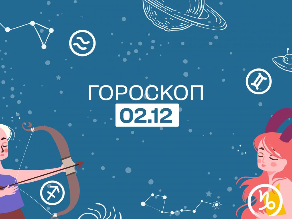 Гороскоп на сьогодні п'ятницю 2 грудня для всіх знаків зодіаку від астролога Гороскоп на сьогодні п'ятницю 2 грудня для всіх знаків зодіаку від астролога