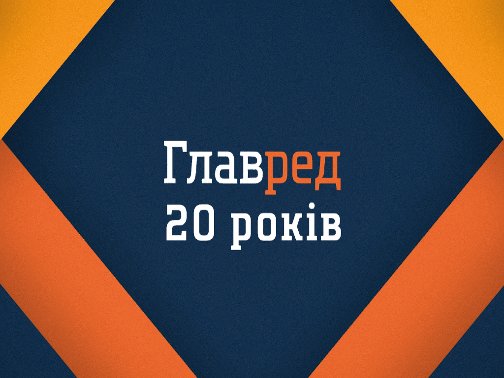 Новинному сайту Главред, що входить до складу групи 1+1 media, – 20 років Новинному сайту Главред, що входить до складу групи 1+1 media, – 20 років
