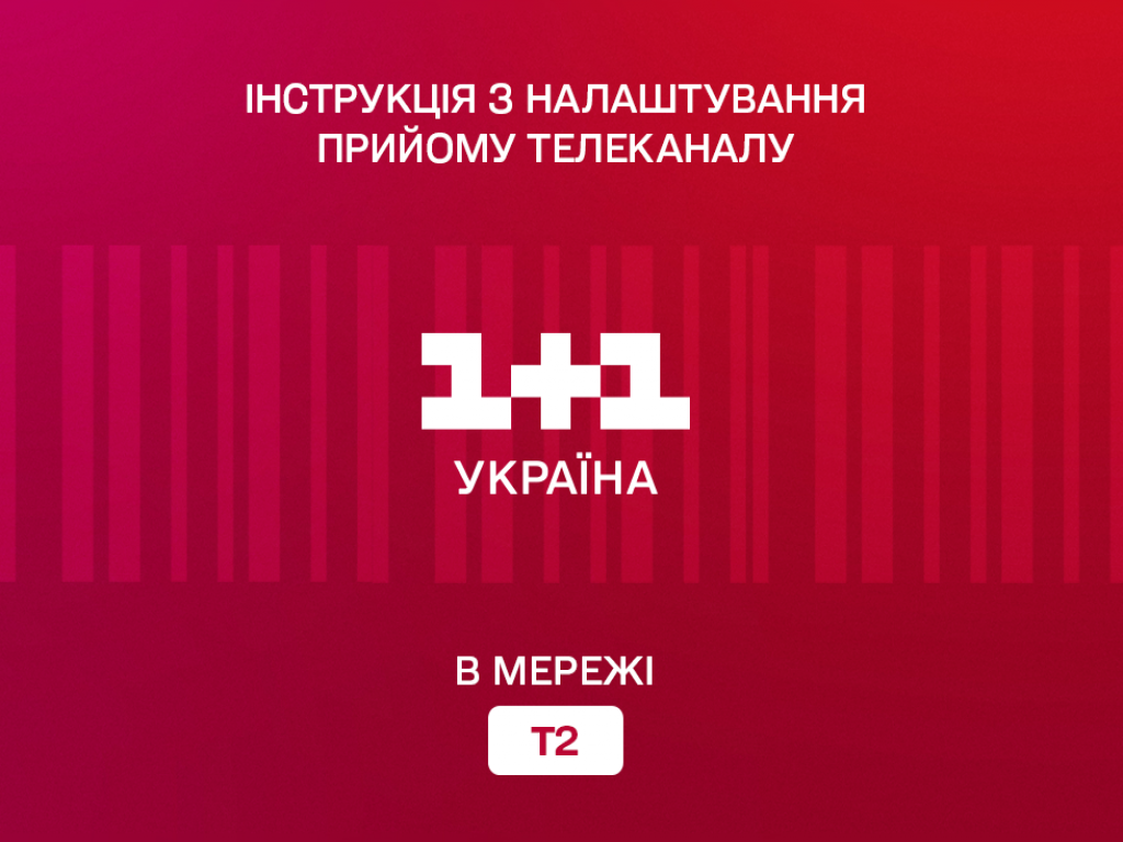 Как настроить прием телеканала 1+1 Украина в сети Т2: инструкция