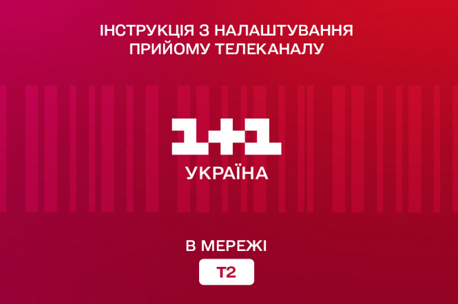 Як налаштувати прийом телеканалу 1+1 Україна в мережі Т2: інструкція