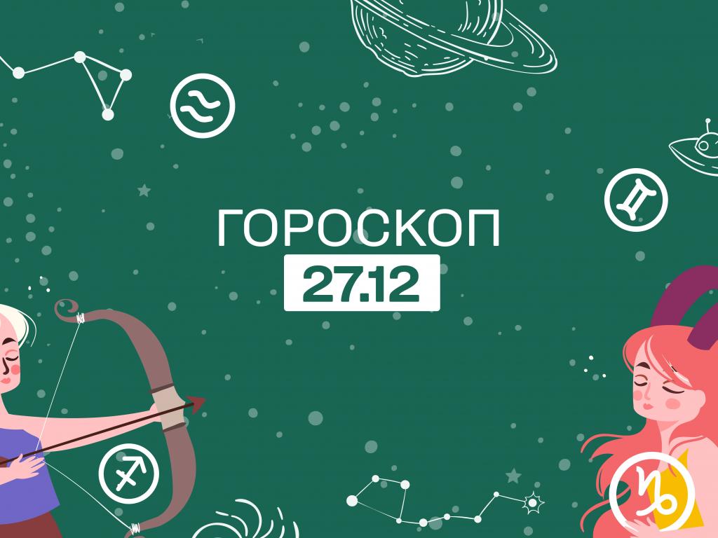 Гороскоп на сьогодні 27 грудня вівторок для всіх знаків зодіаку від астролога Гороскоп на сьогодні 27 грудня вівторок для всіх знаків зодіаку від астролога
