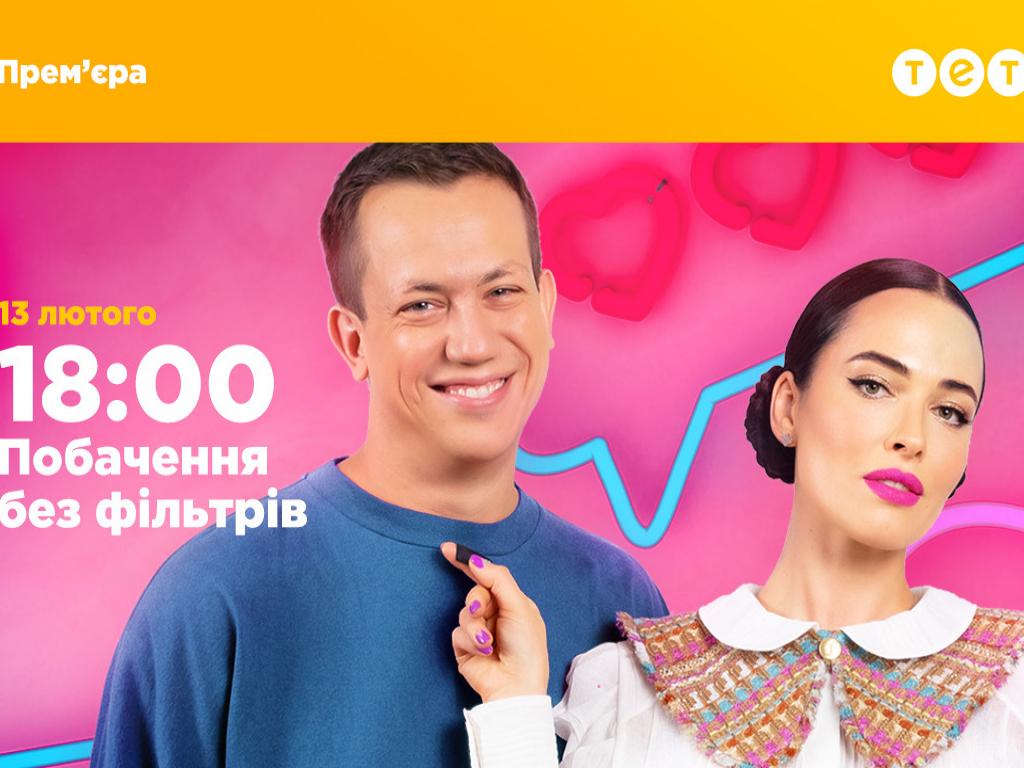 В феврале украинцы будут подсматривать за чужими свиданиями в реалити-шоу «Побачення без фільтрів» на ТЕТ