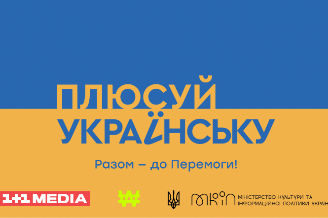 1+1 media спільно з WAW та МКІП запускають масштабний проєкт «Плюсуй українську»