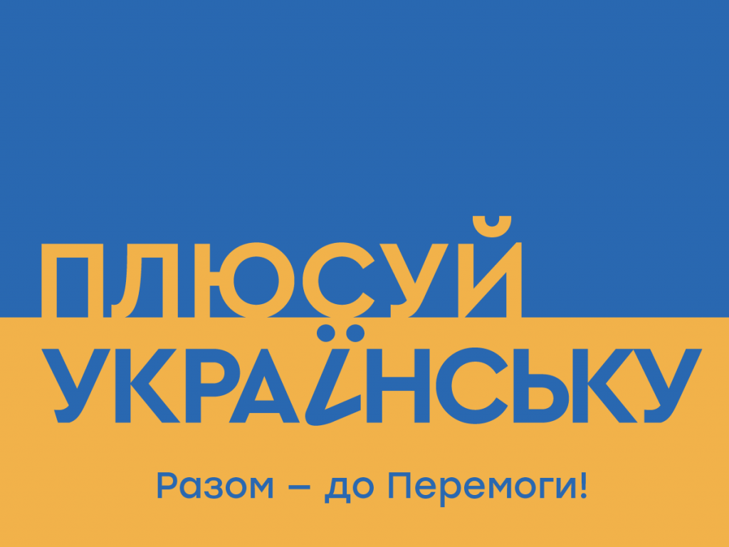 Міжнародний день рідної мови: команди 1+1 media, WAW та МКІП закликають плюсувати українську 