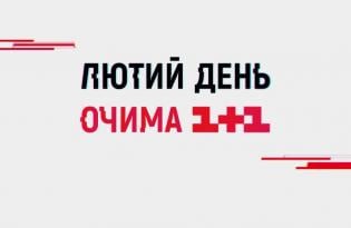 Прем'єра на 1+1: документальний фільм "Лютий день очима 1+1"