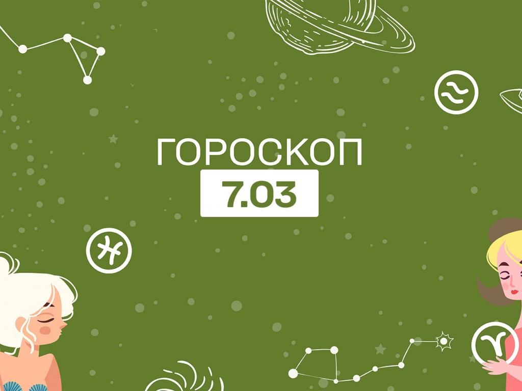 Гороскоп на сьогодні вівторок 7 березня для всіх знаків зодіаку від астролога Гороскоп на сьогодні вівторок 7 березня для всіх знаків зодіаку від астролога