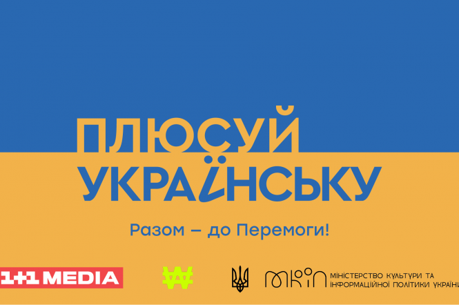 Плюсуй українську: WAW та 1+1 media презентували відео про необхідність боротьби з культурною експансією рф — 1+1