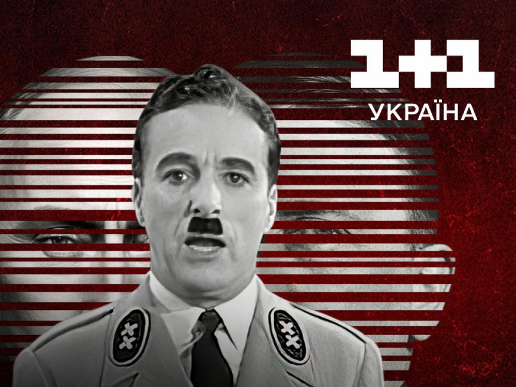 Телеканал 1+1 Україна покаже фільм Чарлі Чапліна Великий” диктатор - 1+1 