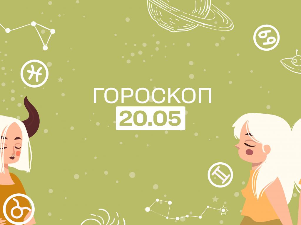 Гороскоп на сегодня субботу 20 мая для всех знаков зодиака от астролога