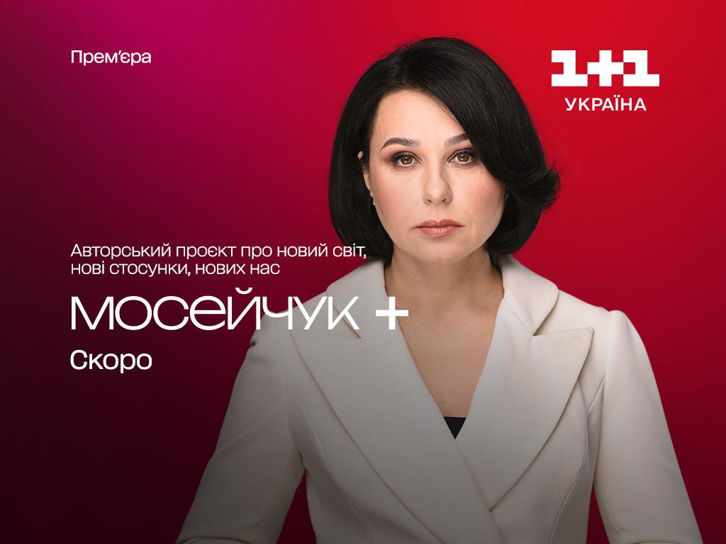 Премʼєра нового проєкту Мосейчук+ на 1+1 Україна Премʼєра нового проєкту Мосейчук+ на 1+1 Україна
