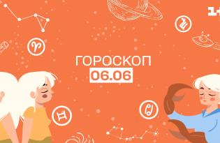 Гороскоп на сьогодні вівторок 6 червня для всіх знаків зодіаку від астролога - 1+1
